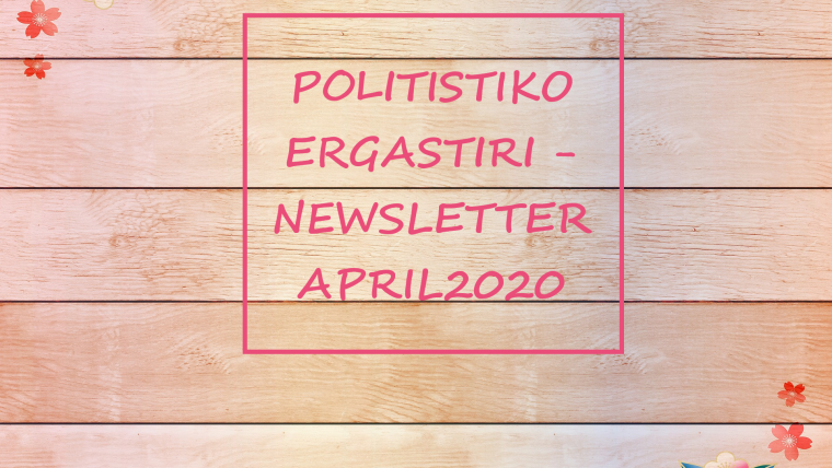 POLITISTIKO_ERGASTIRI_ NEWSLETTER_APRIL 2020