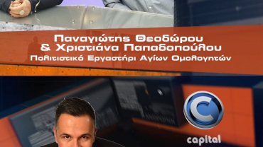 ΠΡΟΣΩΠΙΚΟΤΗΤΕΣ 11/01/23 – Capital TV Cyprus