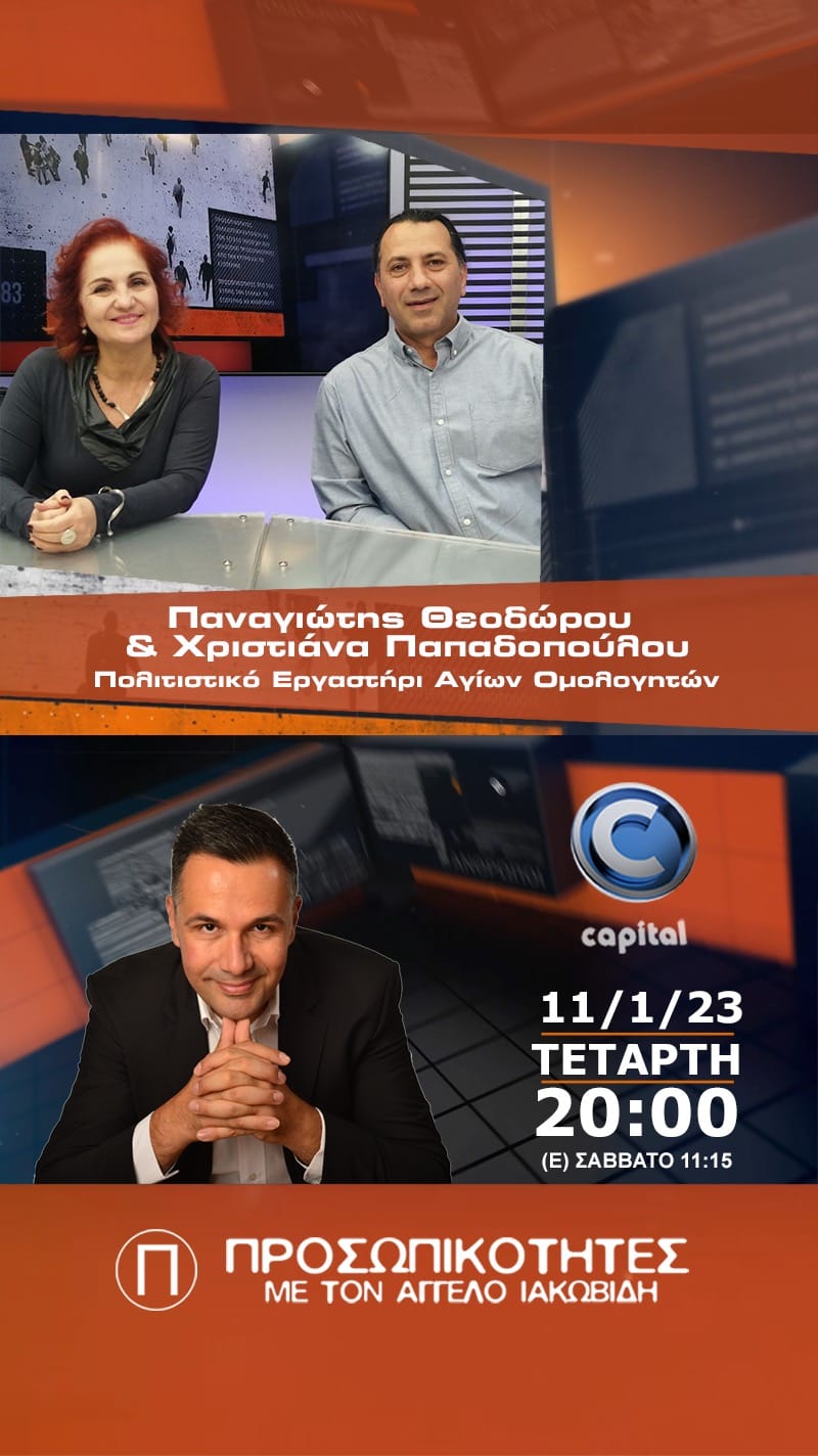 ΠΡΟΣΩΠΙΚΟΤΗΤΕΣ 11/01/23 – Capital TV Cyprus