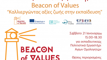 Beacon of Values: Καλλιεργώντας αξίες ζωής στην εκπαίδευση” –  Βιωματικό Εργαστήρι για εκπαιδευτικούς