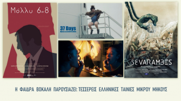 Η Φαίδρα Βόκαλη παρουσιάζει: Τέσσερεις ελληνικές ταινίες μικρού μήκους