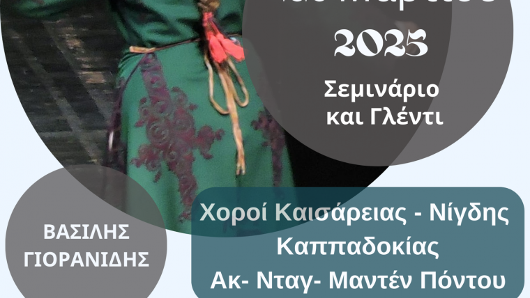 Παραδοσιακό γλέντι με χορούς από Πόντο, Καππαδοκία, Νησιά και Μικρά Ασία
